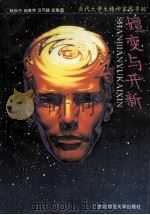 嬗变与开新 当代大学生精神家园寻踪 1995 PDF电子版封面 7560216773 姚秋杰等著