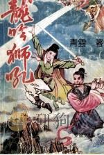 龙吟狮吼  下（ PDF版）