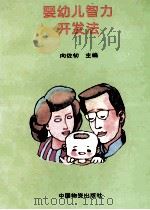 婴幼儿智力开发法 1994 PDF电子版封面 7504710504 向佐初主编;巴丹副主编