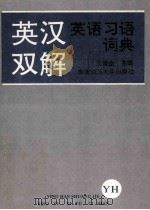 英汉双解英语习语词典 1993 PDF电子版封面 756020659X 王俊生主编