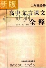 新版高中文言课文全释 1994 PDF电子版封面 7560214096 亦葩等编著