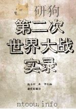 第二次世界大战实录 摄影集 1995 PDF电子版封面 7536630654 沈永兴,世华主编