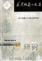 第二次全国少年儿童文艺创作评奖获奖短篇小说集 1954-1979 1981 PDF电子版封面 中国少年儿童出版社编