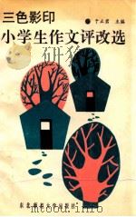 三色影印小学生作文评改选 1991 PDF电子版封面 7560206093 于立君主编;郑杰,胡中柱,张艳霞副主编