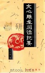 文心雕龙阅读纪要 1996 PDF电子版封面 7805765987 骆正深著