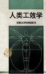 人类工效学 1994 PDF电子版封面 7533815394 朱祖祥主编