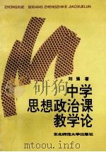 中学思想政治课教学论 1994 PDF电子版封面 756021391X 刘强著