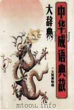 中华成语典故大辞典 文苑景物 卷5 1995 PDF电子版封面 7563408088 侯兴伟,黄毓文主编;孟庆茹,高淑清,李梦奎,王次梅,杨波,杨