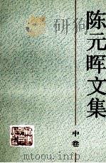 陈元晖文集 h中卷 1993 PDF电子版封面 7533410645 陈元晖著