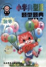 小学典型题题型题典 数学 1996 PDF电子版封面 7560218385 吴作奇,赵耀主编;王霞,谢春旭,赵清友副主编