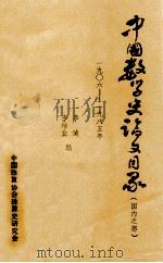 中国数学史论文目录国内之部1906-1985 1985 PDF电子版封面 李迪,李培业编