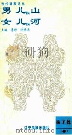 男儿的山  女儿的河   1995  PDF电子版封面  7805275742  杨子忱著；鲁野，佟明光主编 