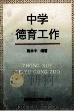 中学德育工作   1994  PDF电子版封面  7810393138  施永中编著 