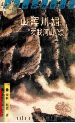 山晖川媚 “爱我河山”颂 1995 PDF电子版封面 7504115053 朱兵,赵英著