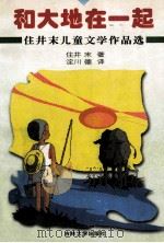 和大地在一起 住井末儿童文学作品选 1998 PDF电子版封面 7560121144 (日)住井末著;(日)淀川德译