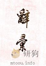 辞汇 1980 PDF电子版封面 陆师成主编