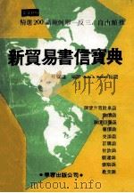 新贸易书信宝典 1986 PDF电子版封面 林叙仪编译