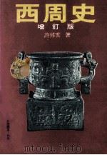 西周史 增订版 1990 PDF电子版封面 9570802596 许倬云著