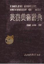英汉美术辞典 1985 PDF电子版封面 金忠辉,左宜有合译
