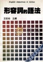 英文形容词的语法 1984 PDF电子版封面 王伯怡主编