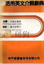 活用英文介词辞典 1981 PDF电子版封面 吕理正主编