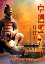中国历史 1 1999 PDF电子版封面 9621142032 谭松寿,陈志华,黄家樑,罗国润编著