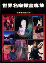 世界名家插画专集 1987 PDF电子版封面 新形象事业有限公司编辑部编