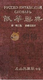 俄华辞典 1992 PDF电子版封面 李玮主编