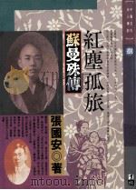 红尘孤旅 苏曼殊传 1992 PDF电子版封面 9576830214 张国安著