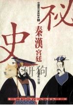 秦汉宫廷秘史 1992 PDF电子版封面 吕苏生著