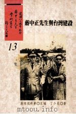 蒋中正先生与台湾建设 1991 PDF电子版封面 蒋纬国主编;丁介民著