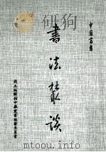书法丛谈 1982 PDF电子版封面 王壮为著