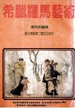 希腊罗马艺术   1983  PDF电子版封面    冯作民编译 