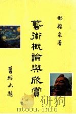 艺术概论与欣赏   1987  PDF电子版封面    邢福泉著 