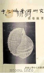 卞之琳著译研究 1989 PDF电子版封面 9627086045 张曼仪著