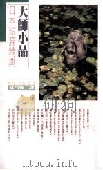大师小品 日本短篇精典 1992 PDF电子版封面 9575961870 (日)森鸥外著;姚巧梅译
