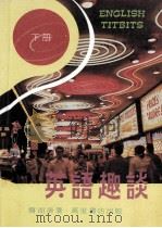 英语趣谈 下 1984 PDF电子版封面 简而清著