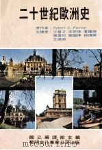 二十世纪欧洲史   1984  PDF电子版封面    国立编译馆，帕克斯顿著；王曾才译 