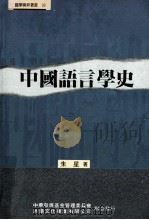 中国语言学史 1995 PDF电子版封面 9578677774 朱星著