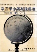 辛亥革命与列强态度   1981  PDF电子版封面  9570905883  朱文原著 