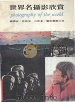 世界名摄影欣赏 1980 PDF电子版封面 周恩波编译