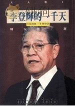 李登辉的一千天 1988-1992 1993 PDF电子版封面 9577080502 周玉蔻著