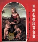 世界名画欣赏全集 女性美篇 1988 PDF电子版封面 何恭上编著