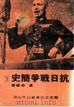 抗日战争简史 下 1982 PDF电子版封面 虞奇编著