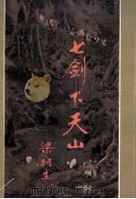 七剑下天山 下 1984 PDF电子版封面 梁羽生著