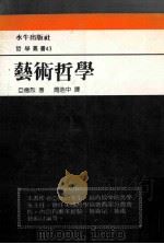 艺术哲学   1987  PDF电子版封面    亚德烈著；周浩中译 