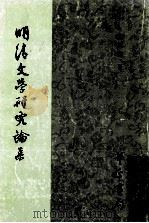 明清文学研究论集 1996 PDF电子版封面 9575800737 龚显宗著