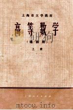 上海市大学教材 高等数学 理科用 上 1973 PDF电子版封面 13171·39 《高等数学》编写组
