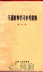 干部时事学习参考资料  第4辑（1963 PDF版）