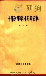 干部时事学习参考资料  第3辑（1963 PDF版）